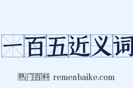 一百五近义词是什么意思的图片